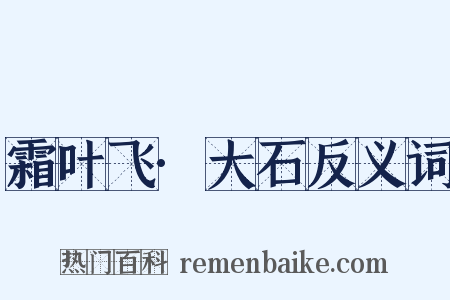 霜叶飞·大石反义词是什么意思的图片